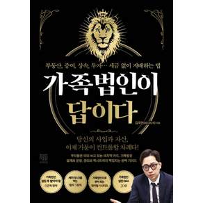 가족법인이 답이다, 김국현(비더리치)(저), 리치타임, 김국현