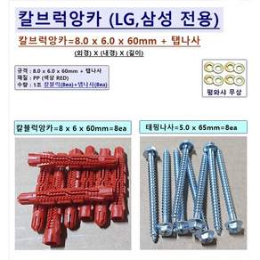 LG 32~86인치 LEDTV 벽걸이TV 설치용 부품 LG 가이드스페이서 GDS22M6 (4ea 1조))외 옵션(애자볼트(둥근머리 M6) LG 칼블럭앙카 8x6x60mm 키트)