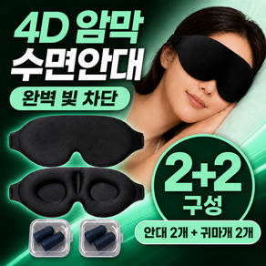 드노엘 4D 암막 수면안대 빛차단 숙면 눈가리개 여행용 아이마스크 1+1