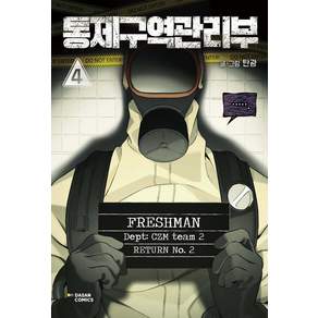 통제구역관리부 4 탄광 다산코믹스
