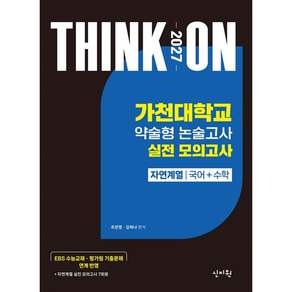 THINK ON 가천대학교 약술형 논술고사 실전 모의고사 자연계열 국어+수학(2026)(2027 대입수시)