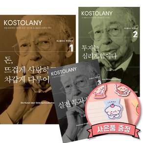코스톨라니 투자총서 책 3권 세트 : 돈 뜨겁게 사랑하고 차갑게 다루어라 + 투자는 심리게임이다 + 실전투자강의 (일반판)