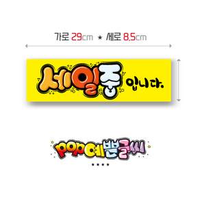가로형-15-세일중입니다 포스터/ POP예쁜글씨 피오피 안내판 표지판 메뉴판 수정불가 UV코팅 (1시까지 주문시 100% 당일출고), 1개