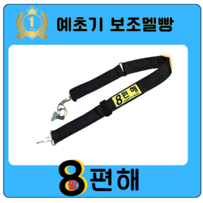 8편해(예초기 보조멜빵)
