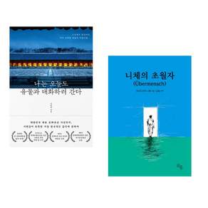 (인기도서 모음) 나는 오늘도 유물과 대화하러 간다 + 니체의 초월자 (전2권)