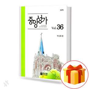 중앙성가 36집 (무선 스프링제본) [선택구매] 중앙아트