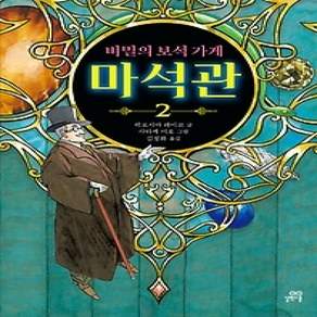 [개똥이네][중고-상] 비밀의 보석 가게 마석관 2