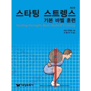 [대성의학사]스타팅 스트렝스:기본 바벨 훈련_마크 리피토_2014