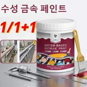 1/1+1[금속 광택 복원 연마 필요 없음] 프라이머 방청 코팅제 수성 금속 도료 방청 도료 강판 리뉴얼·색상 변경 도료 다색 산업용 도료 고체 녹 방지 도료