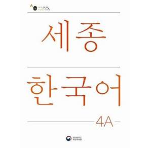 공앤박 세종한국어 4A - Sejong Korean 국문판