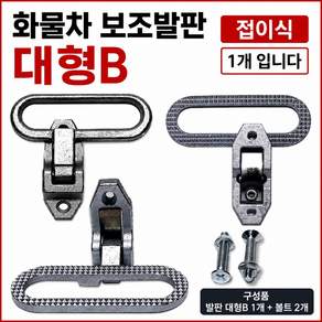 대성부품 화물차 보조발판 대형B