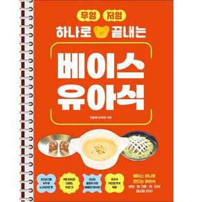 무염저염 하나로 끝내는 베이스 유아식 - 스프링 제본 가능
