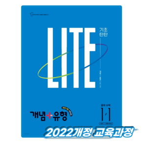 개념 + 유형 기초탄탄 라이트 중학 수학 1-1 (2027년)