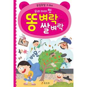 (송미진) 우리 아이 첫 똥 벼락 쌀 벼락 + 책갈피 -종알종알 4~8세 개정판