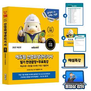 에듀윌 2027 산업위생관리기사 필기 한달끝장(핵심이론 + 최빈출 100제 + 7개년기출문제집) + 무료특강 + 계산문제집