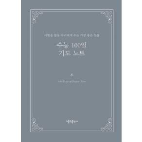 수능 100일 기도 노트:시험을 앞둔 자녀에게 주는 가장 좋은 선물