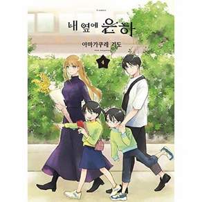 소미미디어 내 옆에 은하 4 - S코믹스