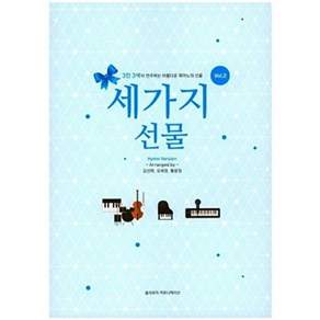 홀리뮤직커뮤니케이션 세가지 선물 2 - 3인 3색이 연주하는 아름다운 피아노의 선율