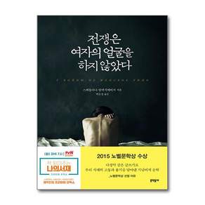 전쟁은 여자의 얼굴을 하지 않았다 : 2015 노벨문학상 수상작가