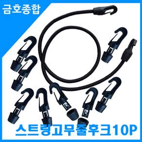 금호종합 화물차용품 스트링고무줄(5~7mm만 사용가능) 연결후크 10P