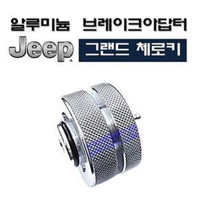 [D-1060] 지프 그랜드 체로키 브레이크 아답터