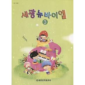 세광뉴바이엘. 3