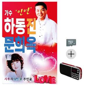 추석 선물 SD카드 + 효도라디오 가수 인연 하동진 사투리디스코 문희옥 lej564Or