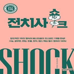 쇼크잉글리쉬 전치사 쇼크