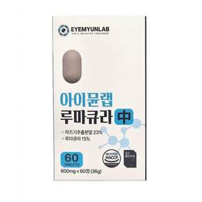 시간의 속도를 늦추는 가장 과학적인 방법 아이뮨랩 루마큐라 사은품 자체제작 알약캡슐통 증정!!