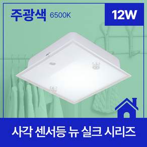 LED 현관센서등 사각센서등 복도 계단 뉴실크 12W