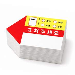 아파트 입주 셀프 하자 보수 고쳐주세요 화살표 사전점검스티커 50매