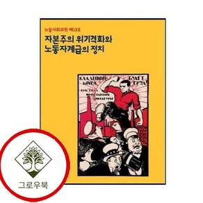 자본주의 위기격화와 노동자계급의 정치노동사회과학 13 스테디셀러