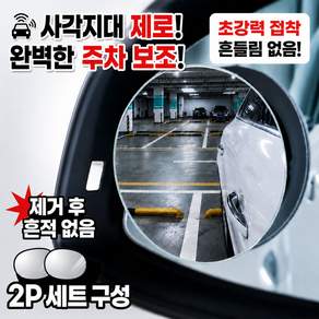 끈적임제로 초강력 자국없는 벤투로스 3세대 초보운전 안전 보조미러 사각지대 주차 자동차 거울