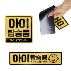 와볼샵 아이 탑승중 자석스티커 배려감사 차량용표시판 자석탈부착