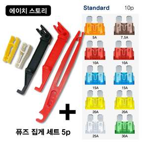 에이치 스토리 자동차 퓨즈 집게 5Pcs Set - [ 10개 휴즈 포함 ]