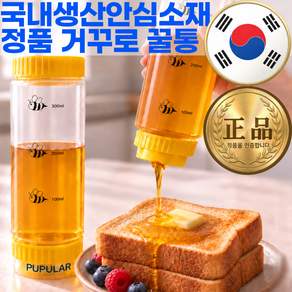 퍼퓰러 흘림없이 깔끔하게 국내생산 거꾸로 꿀통 디스펜서 소스통 꿀보관통