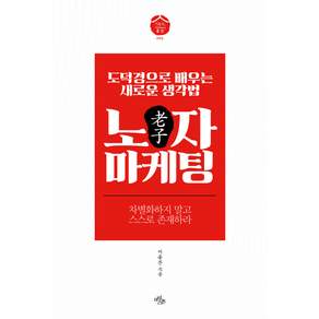 노자 마케팅:도덕경으로 배우는 새로운 생각법