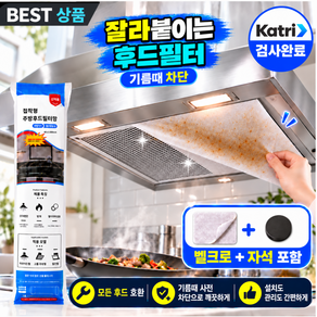 [다온리빙] 잘라쓰는 기름제거 대용량 주방후드필터 후드커버