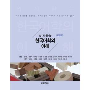 쉽게 읽는 한국어학의 이해 개정2판