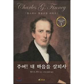 주여! 내 마음을 살피사