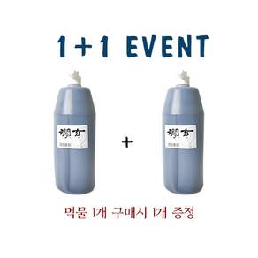 운림당 간현 1L (1+1) 국산 먹물 행사