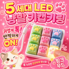 로로메라 5세대 LED 고양이 키보드키링 키캡키링 9구 클리커키링