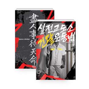 NSB9791199978195 새책스테이책터 실전교도소 건달 운동법 세트 전2권 시라소니컴퍼니 시라소니한샘 20260724 330쪽