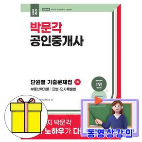 2026 박문각 공인중개사 1차 단원별 기출문제집