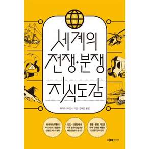 지도로 읽는다 세계의 전쟁 분쟁 지식도감