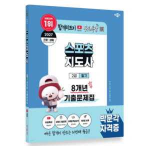2027 박문각 스포츠지도사 2급 필기 8개년 기출문제집