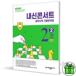 내신콘서트 중학 수학 2-2 기말고사 (2026년) 중2