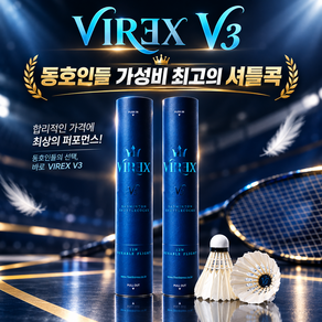 비렉스 VIREX V3 배드민턴 셔틀콕 1타(12콕)