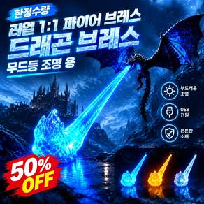 드래곤 무드등 드래곤 브레스 무드등 드레곤 조명 드래곤무드등 불뿜는 용 무드등 dragon breath lamp 램프 리얼 1:1 파이어 브레스 드래곤 브레스 무드