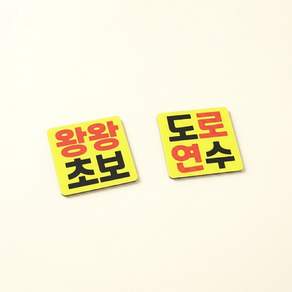 DMmade 초보운전 자석 차량용 스티커 포토 맞춤 제작 선물 귀여운 자동차 초보운전자 표시 마그넷